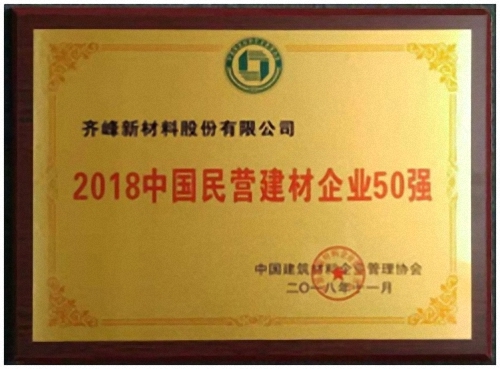 熱烈祝賀齊峰新材進入“2018中國建材企業500強”、“2018中國民營建材企業100強”榜單