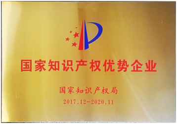 我公司榮獲“2017年度國家知識產權優勢企業”稱號