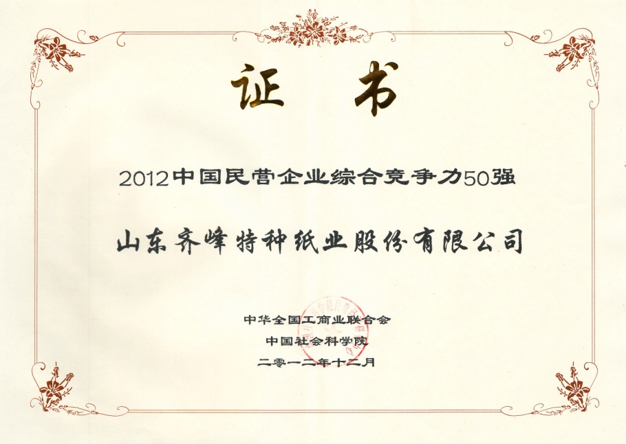 齊峰股份被評為“2012中國民營企業綜合競爭力50強”