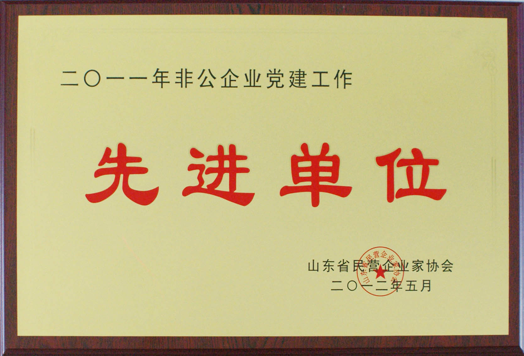 公司被評為“2011年非公企業黨建工作先進單位”