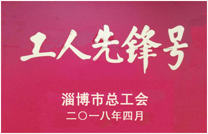 我公司21號車間獲淄博市“工人先鋒號”榮譽稱號