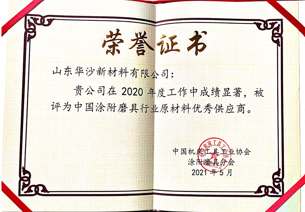 山東華沙新材料有限公司被評為中國涂附磨具行業原材料優秀供應商